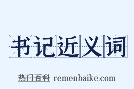 书记近义词是什么意思的图片
